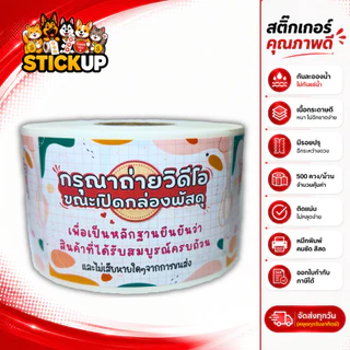 สติกเกอร์ถ่ายวีดีโอ สติกเกอร์ถ่ายวีดีโอก่อนแกะ สติกเกอร์ถ่ายวิดีโอก่อนเปิดพัสดุ เทประวังแตก