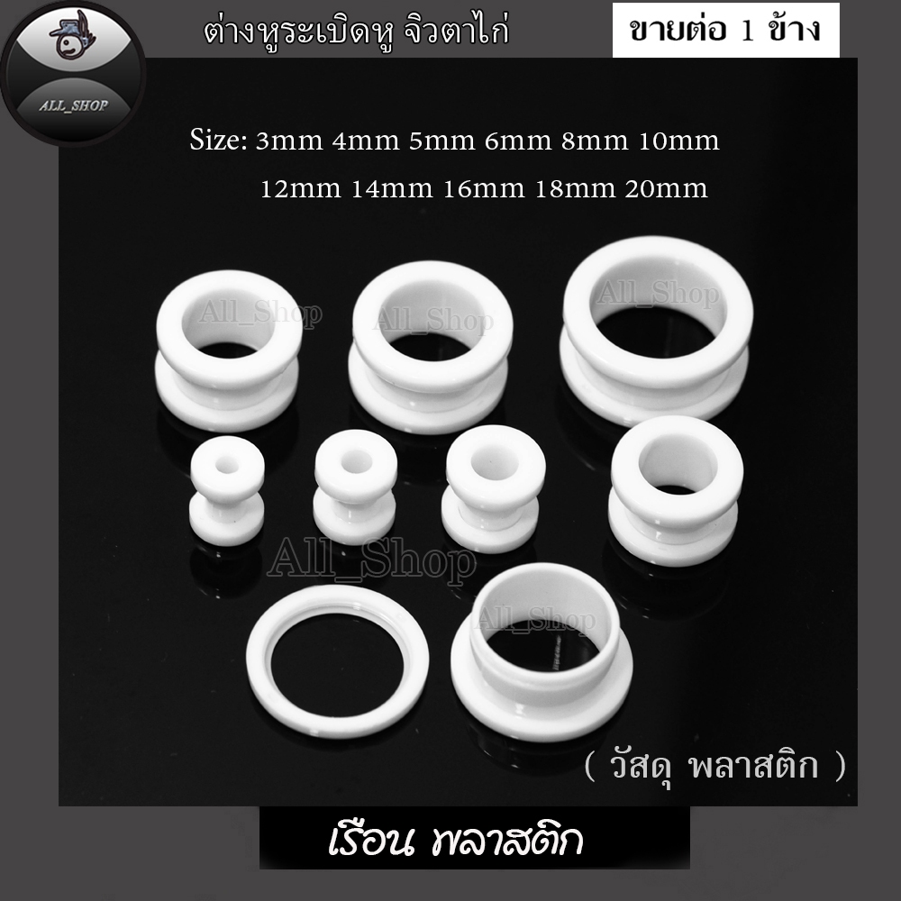 จิวหูตาไก่ ต่างหูตาไก่ (พลาสติกสีขาว) ต่างหูแฟชั่น ต่างหูผู้ชาย จิวระเบิดหู ต่างหูระเบิดหู