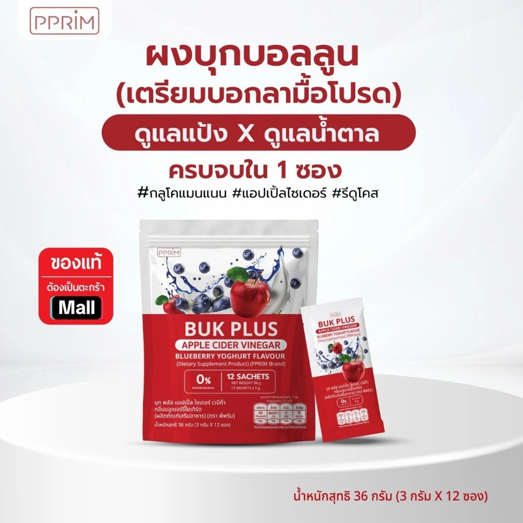 บุกบอลลูน (บอกลามื้อโปรด) : ดูแลน้ำตาล ดูแลแป้ง บุก พลัส แอปเปิ้ล ไซเดอร์ เวนีก้า แบรนด์ PPRIM