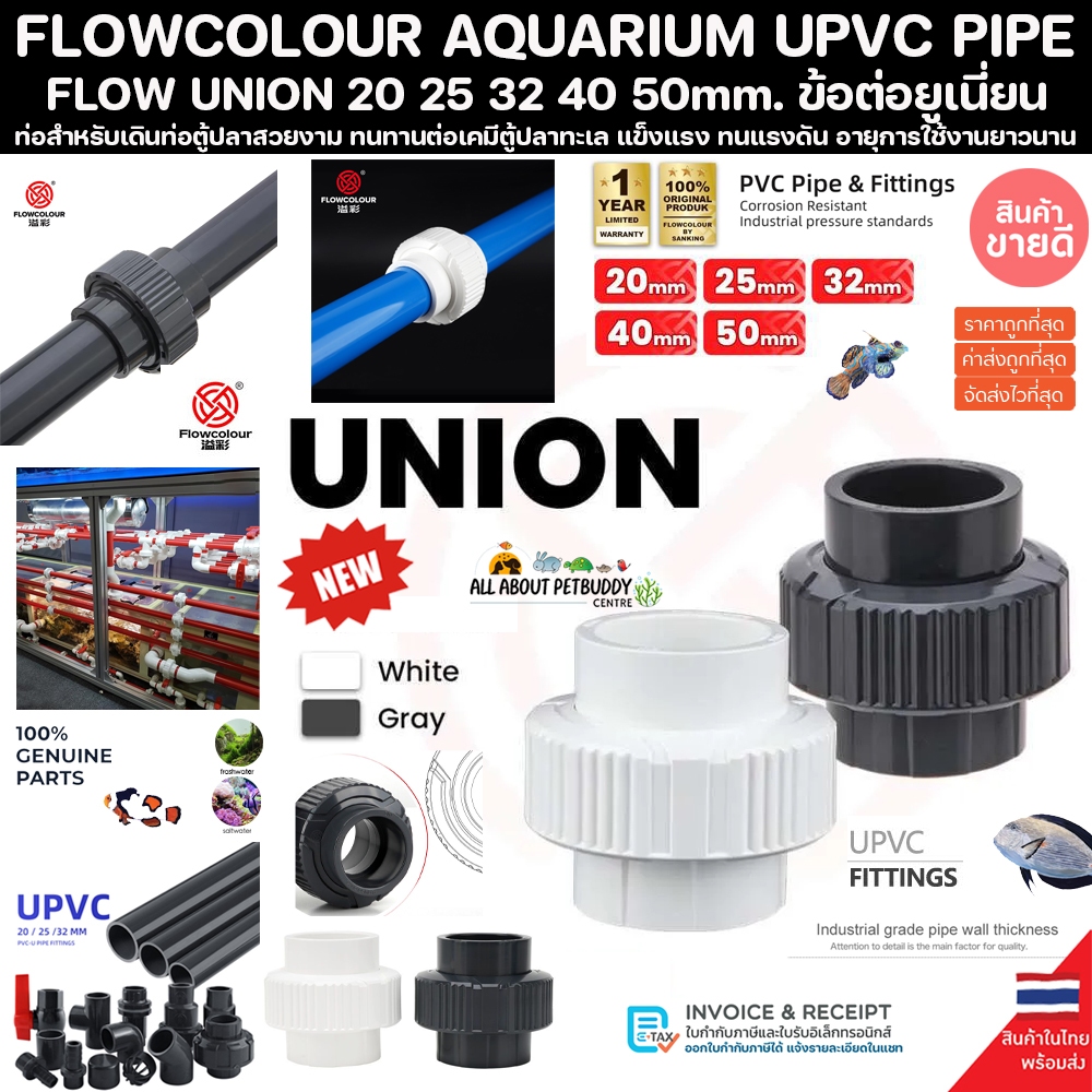 ท่อน้ำตู้ปลา FLOWCOLOUR ข้อต่อ ยูเนี่ยน UNION AQUARIUM PVC PIPE ทนทานต่อสารเคมี ทนต่อแรงดันไม่แตกหักง่าย เดินท่อตู้ปลา