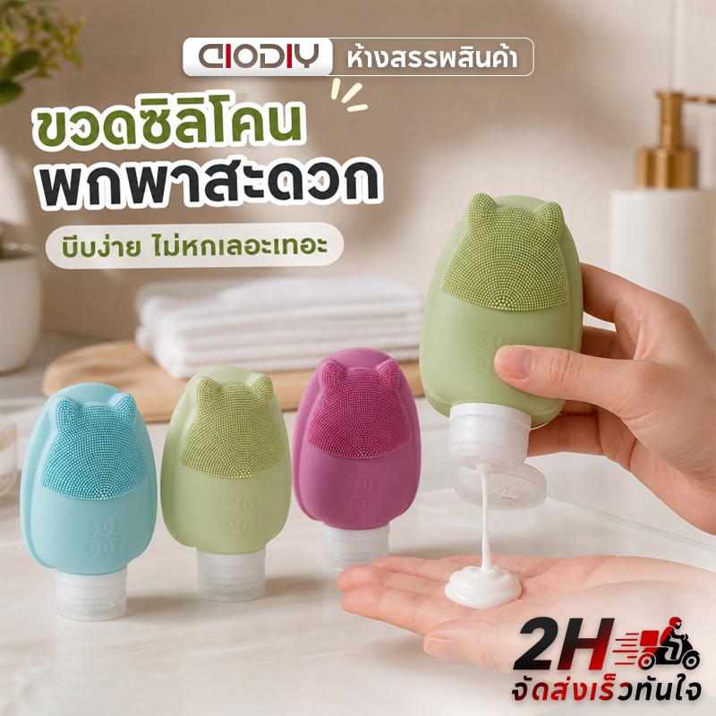 🚚 จัดส่งเร็ว! Aiodiy ขวดแบ่งซิลิโคน 90มล. - สำหรับแชมพู โลชั่น เจลอาบน้ำ ครีมนวด นวดล้างหน้า