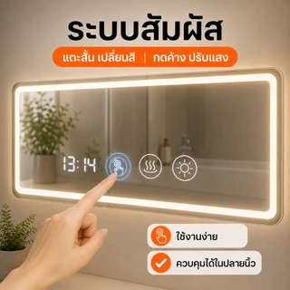 กระจกห้องน้ำ LED กระจกมีไฟ 3 สี ระบบสัมผัส ปรับความสว่างได้แบบไร้ระดับ ติดผนัง ทรงสี่เหลี่ยมผืนผ้า