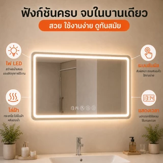 กระจกห้องน้ำ LED กระจกมีไฟ 3 สี ระบบสัมผัส ปรับความสว่างได้แบบไร้ระดับ ติดผนัง ทรงสี่เหลี่ยมผืนผ้า