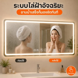 กระจกห้องน้ำ LED กระจกมีไฟ 3 สี ระบบสัมผัส ปรับความสว่างได้แบบไร้ระดับ ติดผนัง ทรงสี่เหลี่ยมผืนผ้า