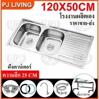 ซิงค์ล้างจาน 2 หลุมมีที่พัก [พับขอบ/ฝังเคาน์เตอร์] สแตนเลสหนา ขนาด120X50 ลึก 25/17
