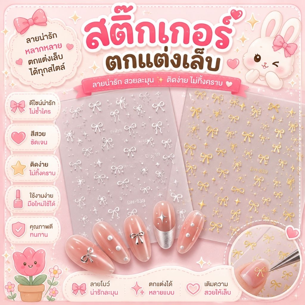 สติกเกอร์ติดเล็บ ลายโบว์หรูสวย มี5 สี ให้เลือก แผ่นละ 9 บาท สินค้าพร้อมส่งในไทย