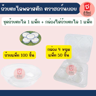 ขนมไทย🎉🔥 ถ้วยตะไลพลาสติก ขนาด 45cc. แพ็ค100ชิ้น และ กล่องใส่ถ้วยตะไล 4 หลุม แพ็ค50ชิ้น ขนมถ้วย วุ้นกะทิ ขนมฟักทอง โดนัท