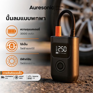 Auresonic ปั้มลมแบบพกพา Portable Electric Air Pump ชาร์จไฟได้ จอLED เครื่องสูบลมไฟฟ้า ปั้มลมไฟฟ้า