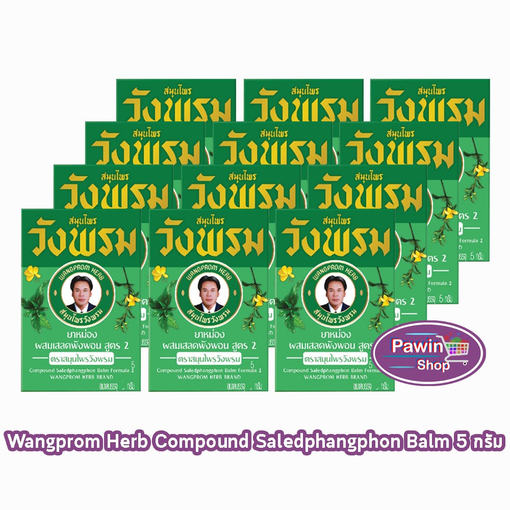 สมุนไพร วังพรม หมอเฉลิม ยาหม่อง สูตรเสลดพังพอน สูตร 2 ขนาด 5 กรัม [12 ขวด สีเขียว] GG 9110 Wangprom Herb สมุนไพรวังพรม