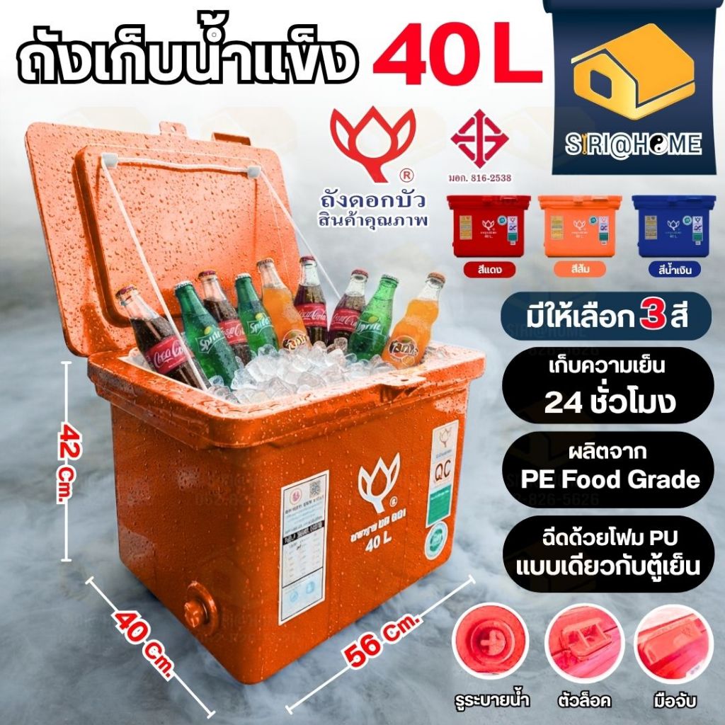 ส่งเร็ว ถูกสุด ดอกบัว ถังแช่ ถังแช่น้ำแข็ง ขาเรียบ บานพับ รุ่น LF-40 ขนาด 40 ลิตร ถังเก็บน้ำแข็ง ถังแช่เก็บความเย็น