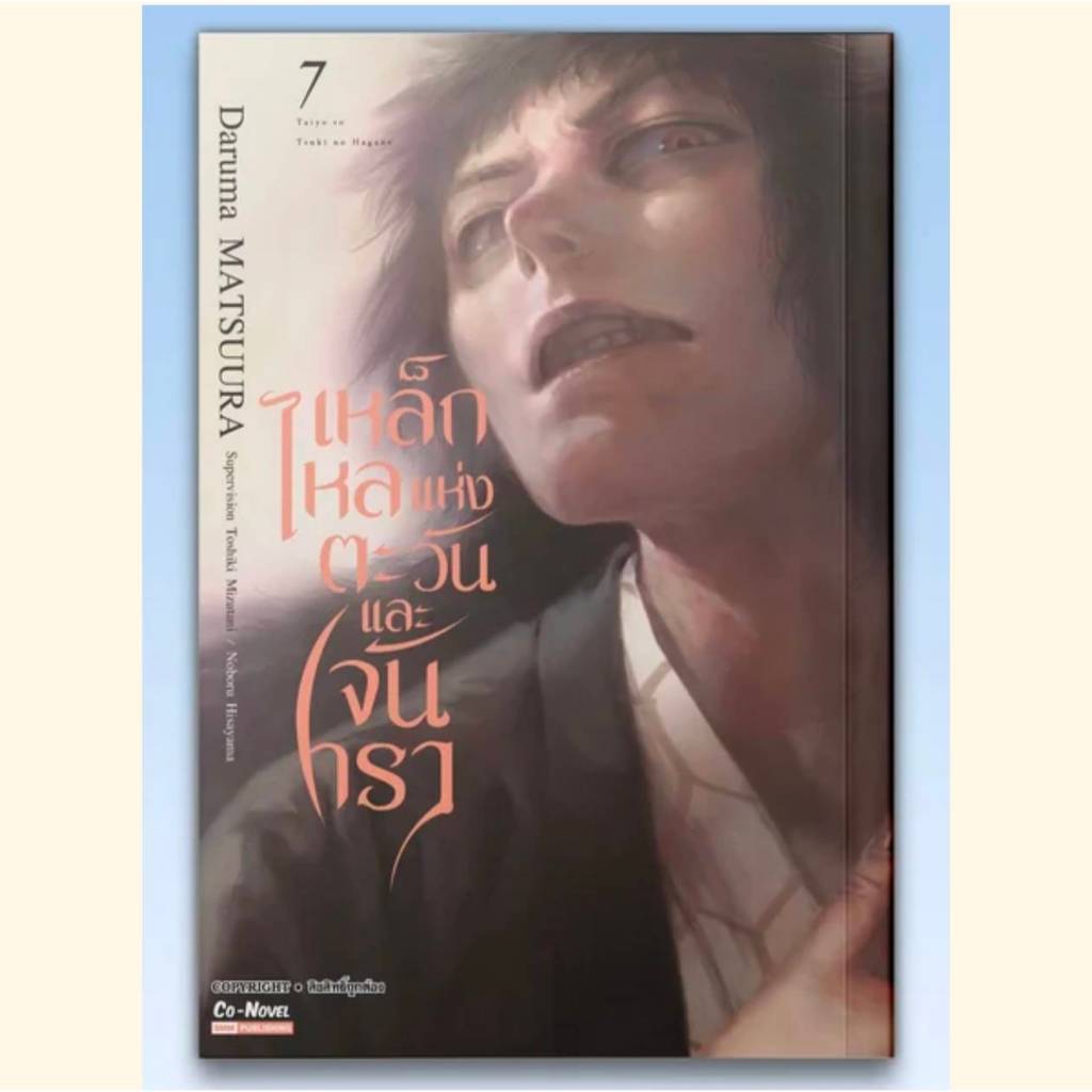 (แยกเล่ม) เหล็กไหลแห่งตะวันและจันทรา เล่มที่ 1-7 หนังสือการ์ตูน มังงะ มือหนึ่ง เหล็กไหล smm