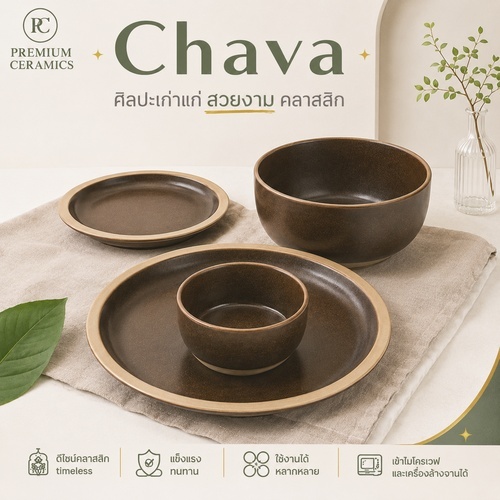 เซ็ตจานชวา สีน้ำตาล 7-11นิ้ว รุ่นคลาสสิก ทนความร้อน เข้าไมโครเวฟได้ (Set Chava)