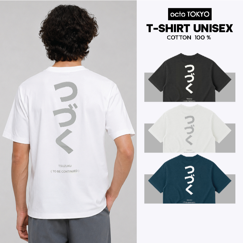 เสื้อยืด octoTOKYO ลาย To be continued| คอกลม แขนสั้น ผ้า Cotton 100% ใส่สบาย