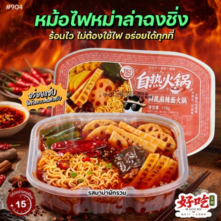 #904 บะหมี หม้อไฟทำความร้อนด้วยตนเอง หม้อไฟขนาดเล็กแบบบริการตนเอง脆皮肠火锅小牛肚火锅