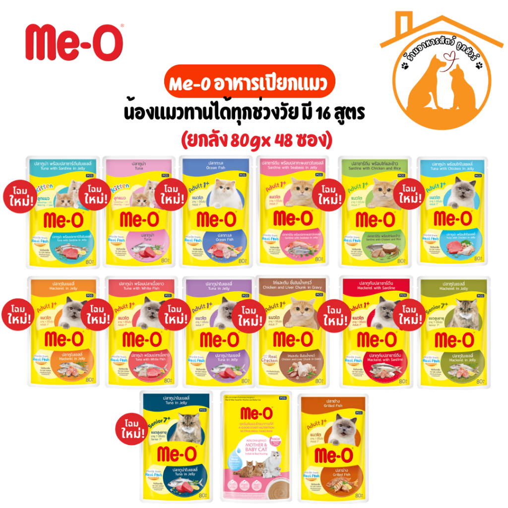 (ยกลัง80gx48ซอง) Me-o อาหารเปียกแมว น้องแมวทานได้ทุกช่วงวัย มี 14 สูตร
