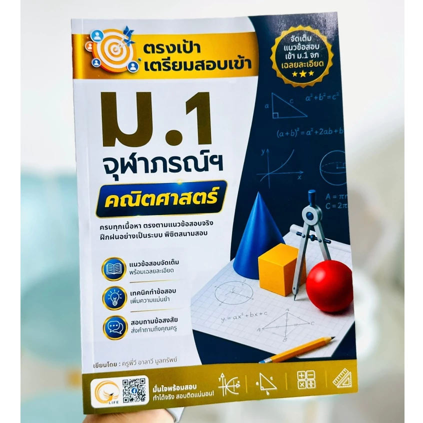 หนังสือเตรียมสอบเข้า ม.1 จุฬาภรณราชวิทยาลัย คณิตศาสตร์ พร้อมเฉลยละเอียด ครบแนวข้อสอบจริง
