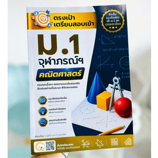 หนังสือเตรียมสอบเข้า ม.1 จุฬาภรณราชวิทยาลัย คณิตศาสตร์ พร้อมเฉลยละเอียด ครบแนวข้อสอบจริง