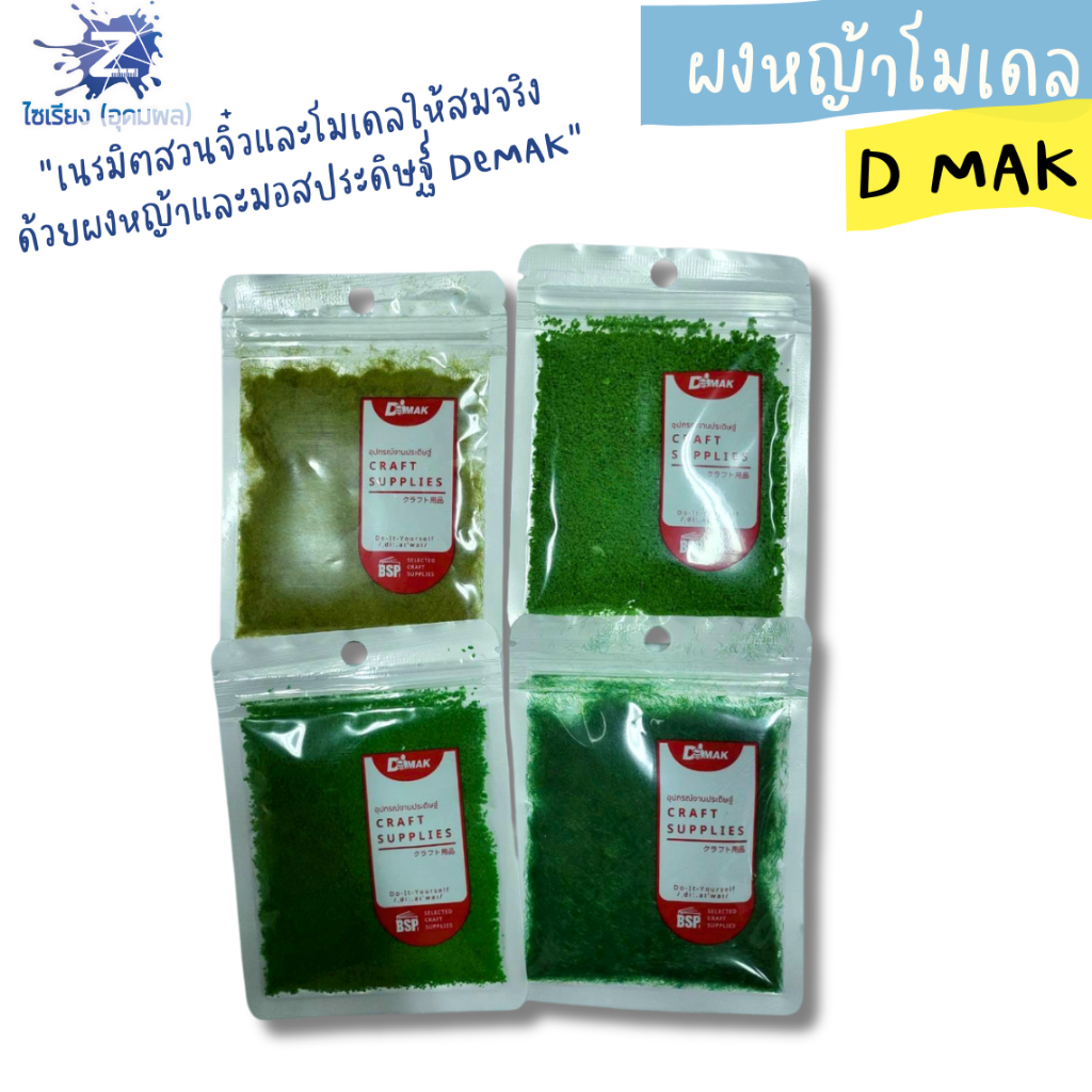 ผงหญ้าโมเดล และ มอสประดิษฐ์ D MAK (บรรจุ 1 ถุง)