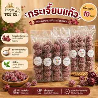 กระเจี๊ยบแก้ว แพ็คละ10ห่อ
