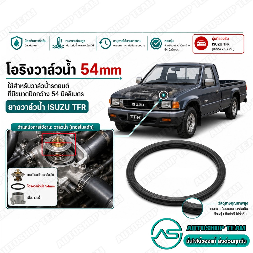 โอริงวาล์วน้ำ 54mm ใช้สำหรับวาล์วน้ำรถยนต์ที่มีขนาดปีกกว้าง 54 มิลลิเมตร ยางวาล์วน้ำ ISUZU TFR