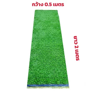 หญ้าเทียม ขนยาว 1-4 cm. ขนาด กว้าง 1 เมตร ยาว 2 เมตร(เลือกขนาดเพิ่มเติมได้)รองรับใบแจ้งหนี้ / ใบเสร็จรับเงิน
