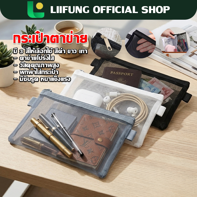 LIIFUNG กระเป๋าตาข่ายมินิมอล แต่งซิป กระเป๋าใส่ของ กระเป๋าดินสอ กระเป๋าเครื่องสำอาง จุของได้เยอะ