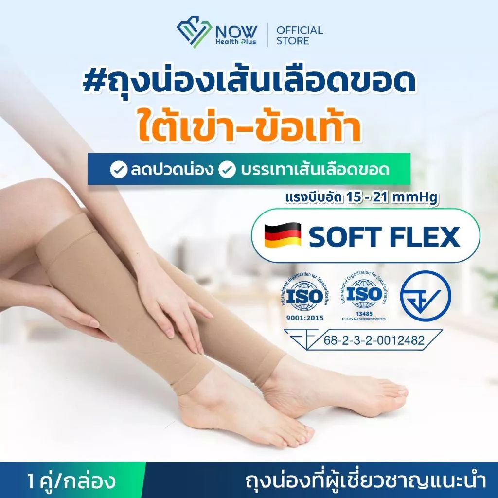 NOWHealthPlus+ ถุงน่องเส้นเลือดขอดใต้เข่า-ข้อเท้า แบบ SOFT FLEX ถุงน่องแรงดันเกรดการแพทย์ ลดปวดขา ขาบวม ยืนนาน