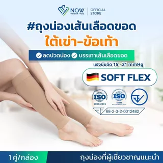 NOWHealthPlus+ ถุงน่องเส้นเลือดขอดใต้เข่า-ข้อเท้า แบบ SOFT FLEX ถุงน่องแรงดันเกรดการแพทย์ ลดปวดขา ขาบวม ยืนนาน