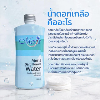 สินค้าขายดี น้ำดอกเกลือมะมาเฮิร์บ ทำความสะอาดผิวหน้า ผิวกายและหนังศีรษะ ประโยชน์มากมายใน 1 ขวด ขนาด 500 ml.