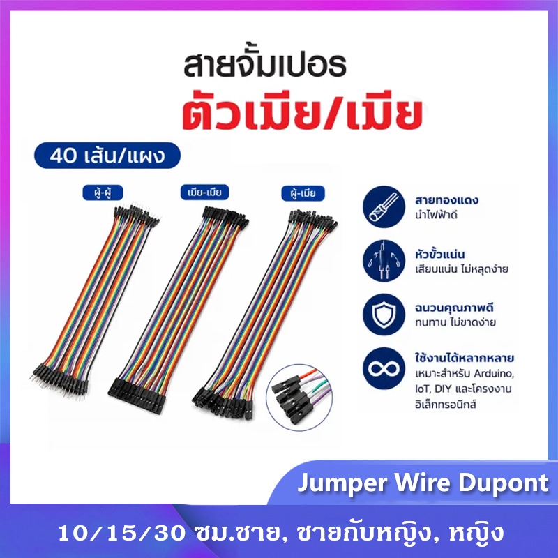 สายจัมเปอร์ Dupont 40 เส้นในแผงเดียว ยาว 10/15/30cm ผู้-ผู้ ผู้-เมีย เมีย-เมีย สายคุณภาพสูง ทนทาน ใช้งานได้ยาวนาน สายเช