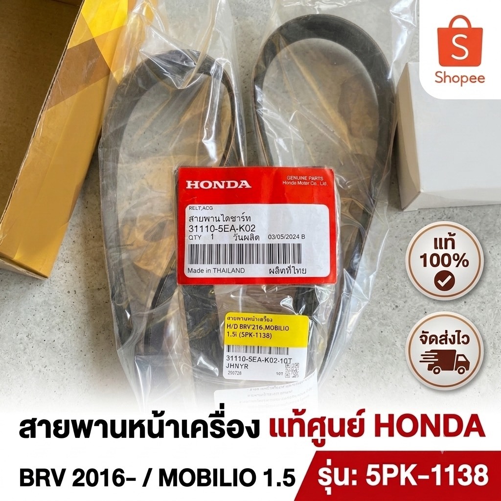 แท้ศูนย์ สายพานหน้าเครื่อง Honda BR-V 1.5 ปี 2016 ขึ้นไป /Mobilio  5PK-1138