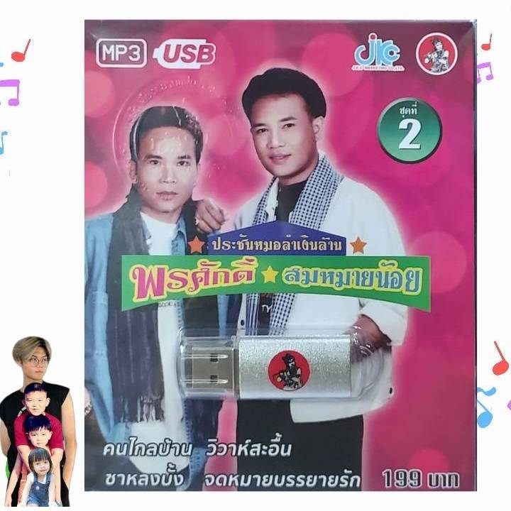 ชุด2 พรศักดิ์ - สมหมายน้อย ประชันหมอลำเงินล้าน 100 เพลง USB 022 เพลงUSB MP3 แฟลชไดร์ฟ เพลงไทย usbเพล