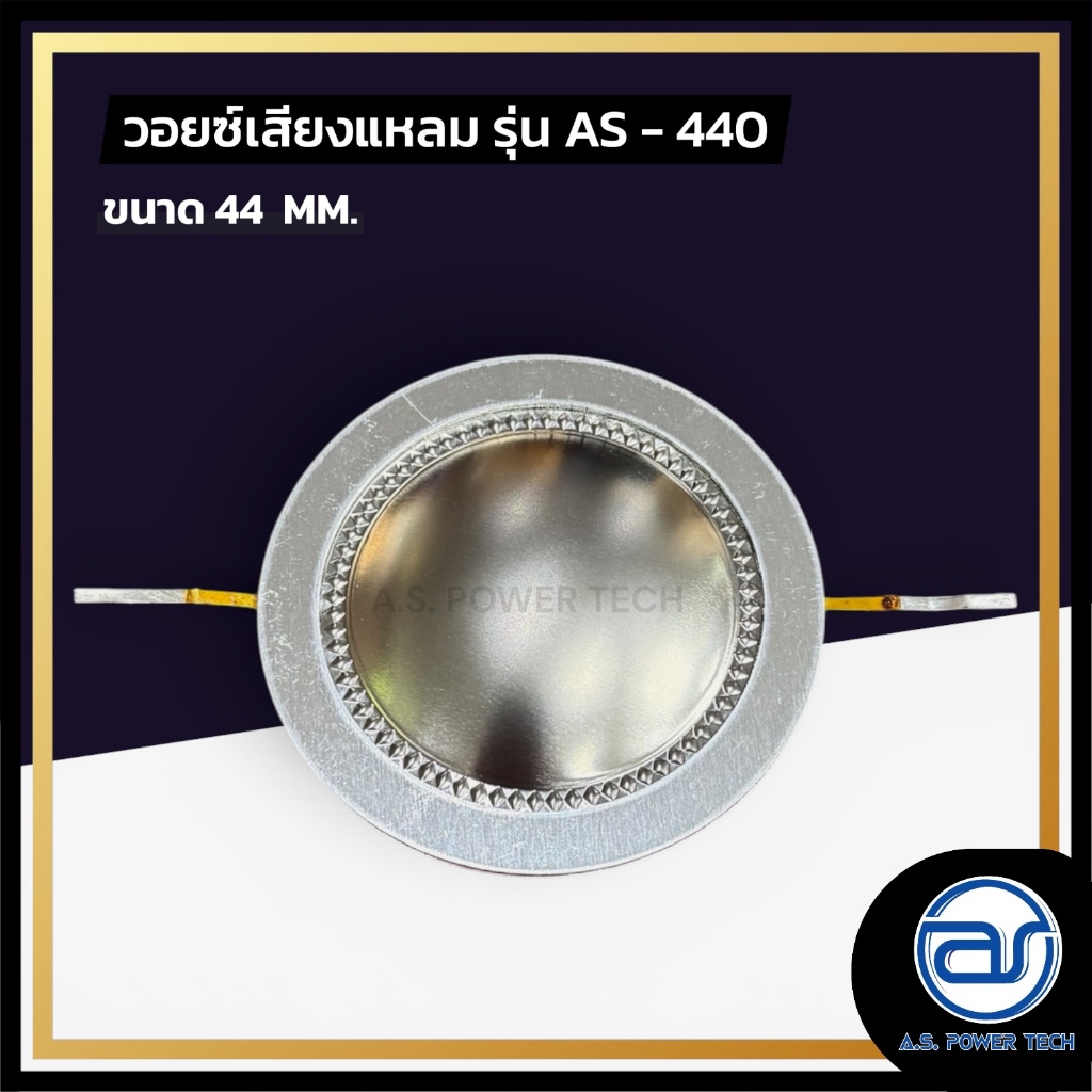 วอยซ์ไดร์เวอร์ รุ่น AS - 440
