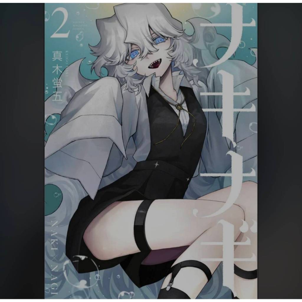 นาคินากิ เล่มที่ 2 หนังสือการ์ตูน มังงะ มือหนึ่ง นาคิ นากิ LC 08/69