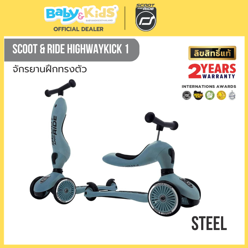 Scoot and Ride รุ่น HIGHWAY KICK 1 จักรยานเด็กขาไถ สกูตเตอร์เด็ก จากออสเตรีย ประกันศูนย์ไทย 2 ปี
