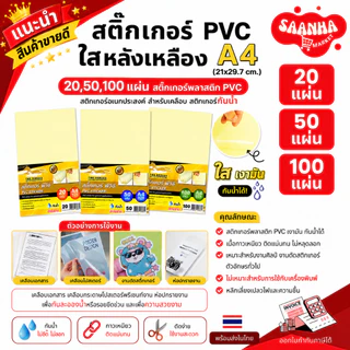 15.15สติ๊กเกอร์PVC ใสหลังเหลือง A4(21x29.7cm.)20,50,100แผ่น สติ๊กเกอร์พลาสติกพีวีซี,สตก.อเนกประสงค์ สติ๊กเกอร์กันน้ำ