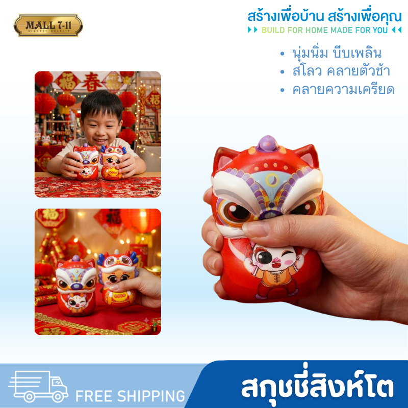 LY-6 สกุชชี่ (คละแบบ) สกุชชี่ตรุษจีนสิงโต ของเล่น บีบเล่นคลายเครียด