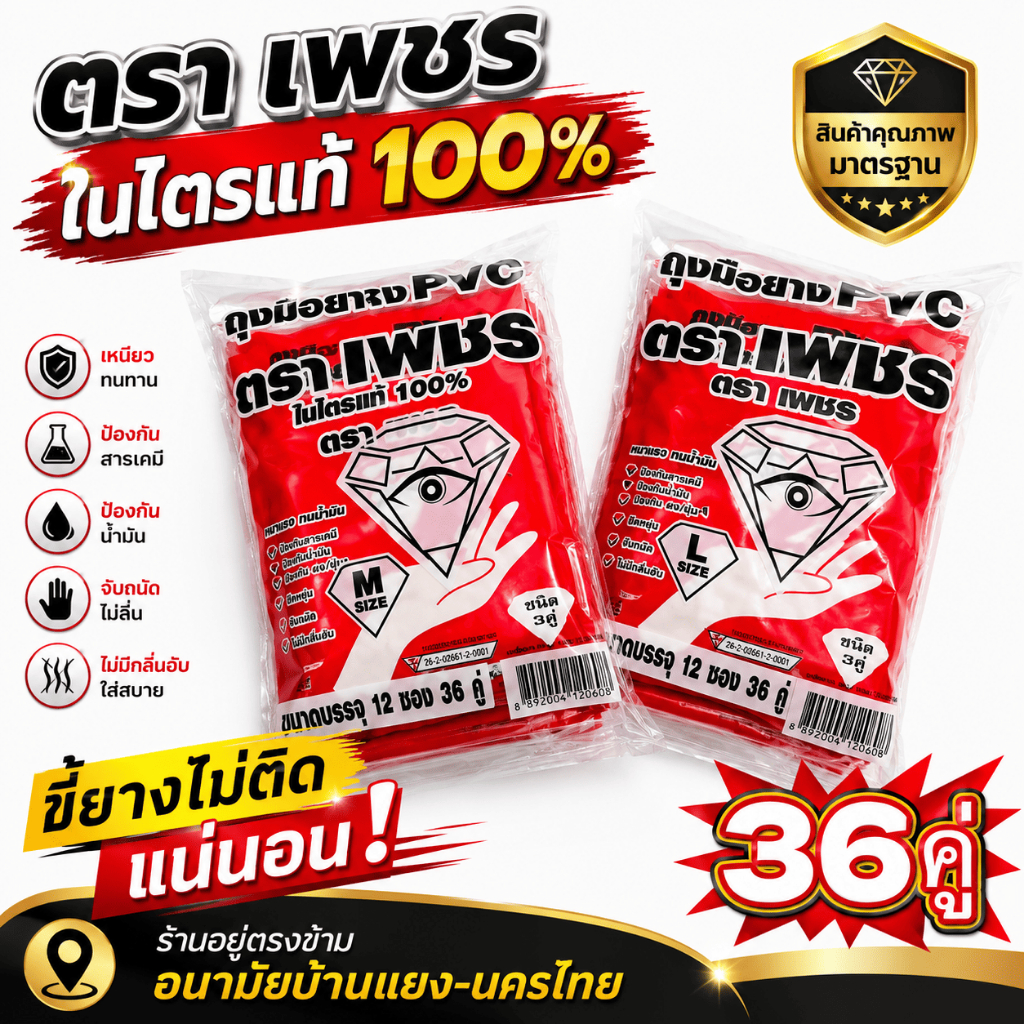 ถุงมือ ถุงมือยาง PVC ตรา เพชร สีขาว ขี้ยางไม่ติดถุงมือแน่นอน หนา เหนียว ข้อยาว ทนกรด ทนน้ำมัน แพ็ค 6/12 (1 แพ็คมี 3 คู่)
