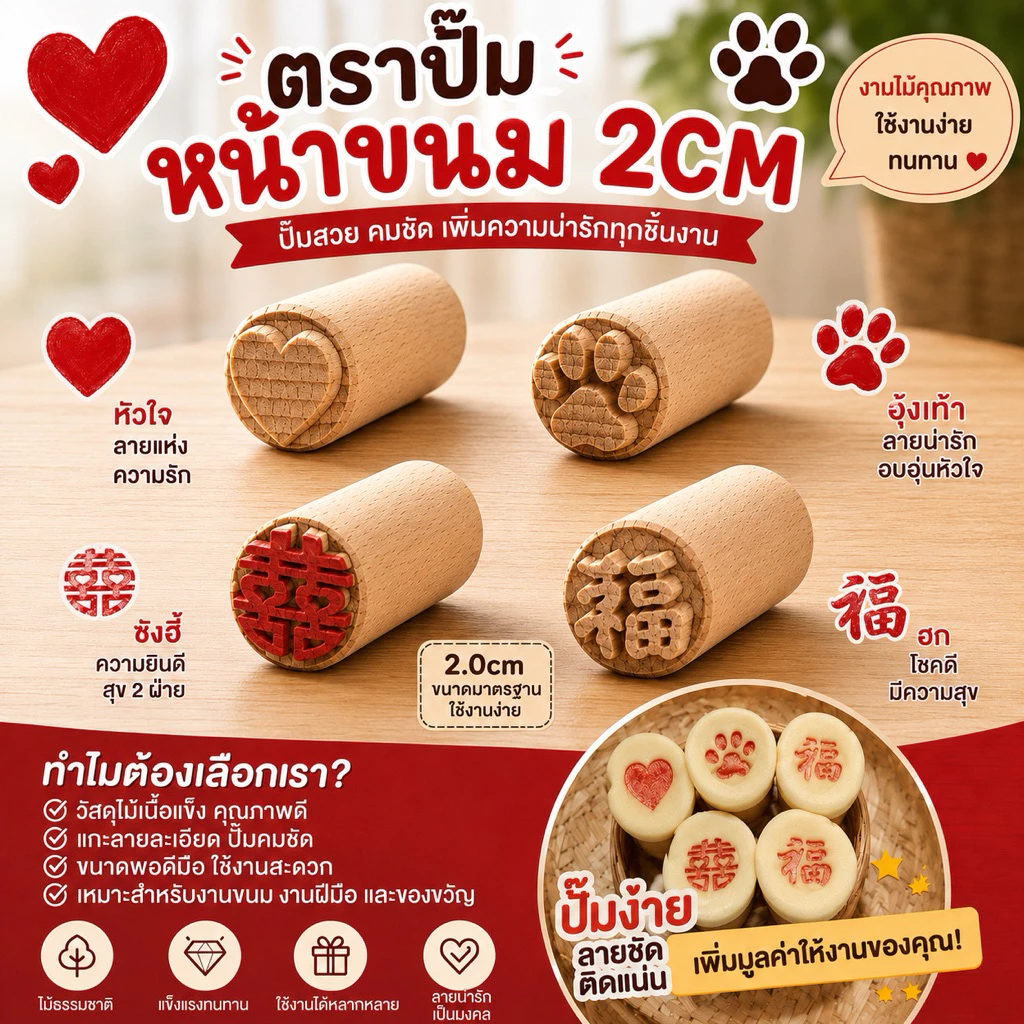 ตราปั๊มหน้าขนมเปี๊ยะ ซาลาเปา ขนาด 2cm.