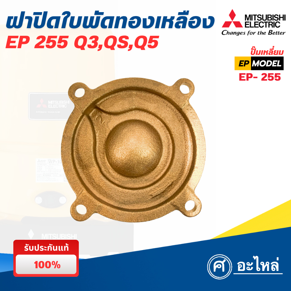 อะไหล่ปั๊มน้ำมิตซู ฝาครอบใบพัดทองเหลือง รุ่น EP-255 Q5,Q3 (แท้) พร้อมส่ง ออกใบกำกับภาษีได้