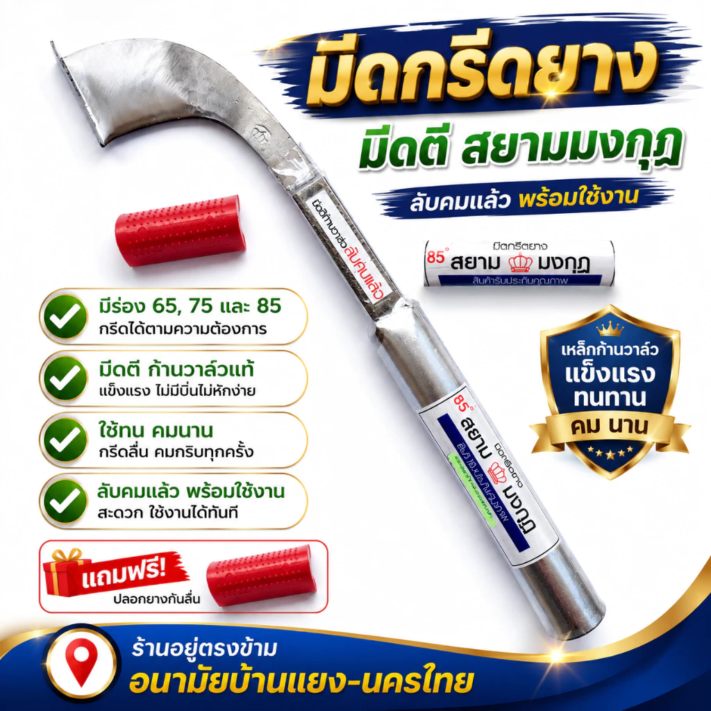 มีดกรีดยาง มีดตัดยาง ลับคมแล้ว มีดตีเหล็กก้านวาล์ว ตราสยามมงกุฏ พร้อมใช้งาน ผลิตจากเหล็กก้านวาล์ว คมนาน รับประกันคุณภาพ