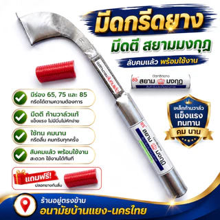 มีดกรีดยาง มีดตัดยาง ลับคมแล้ว มีดตีเหล็กก้านวาล์ว ตราสยามมงกุฏ พร้อมใช้งาน ผลิตจากเหล็กก้านวาล์ว คมนาน รับประกันคุณภาพ