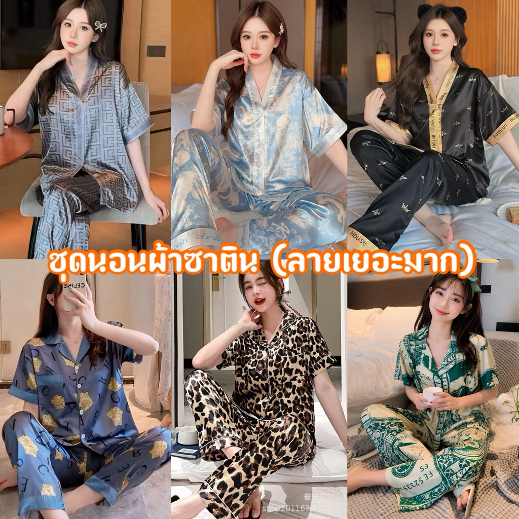 ชุดนอนผ้าซาติน แขนสั้น-ขายาว ผ้านุ่มลื่น ใส่สบายมาก