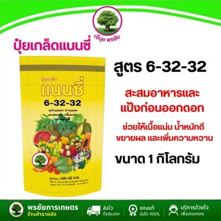 ปุ๋ยเกล็ดสูตร 6-32-32 ตราแนนซี่ บำรุงการออกดอก สร้างผล และทำให้เนื้อแน่นน้ำหนักดี ขนาด 1 กิโลกรัม