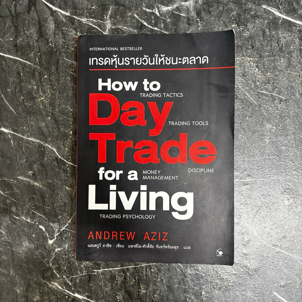 หนังสือมือสอง:เทรดหุ้นรายวันให้ชนะตลาด How to Day Trade for a Living