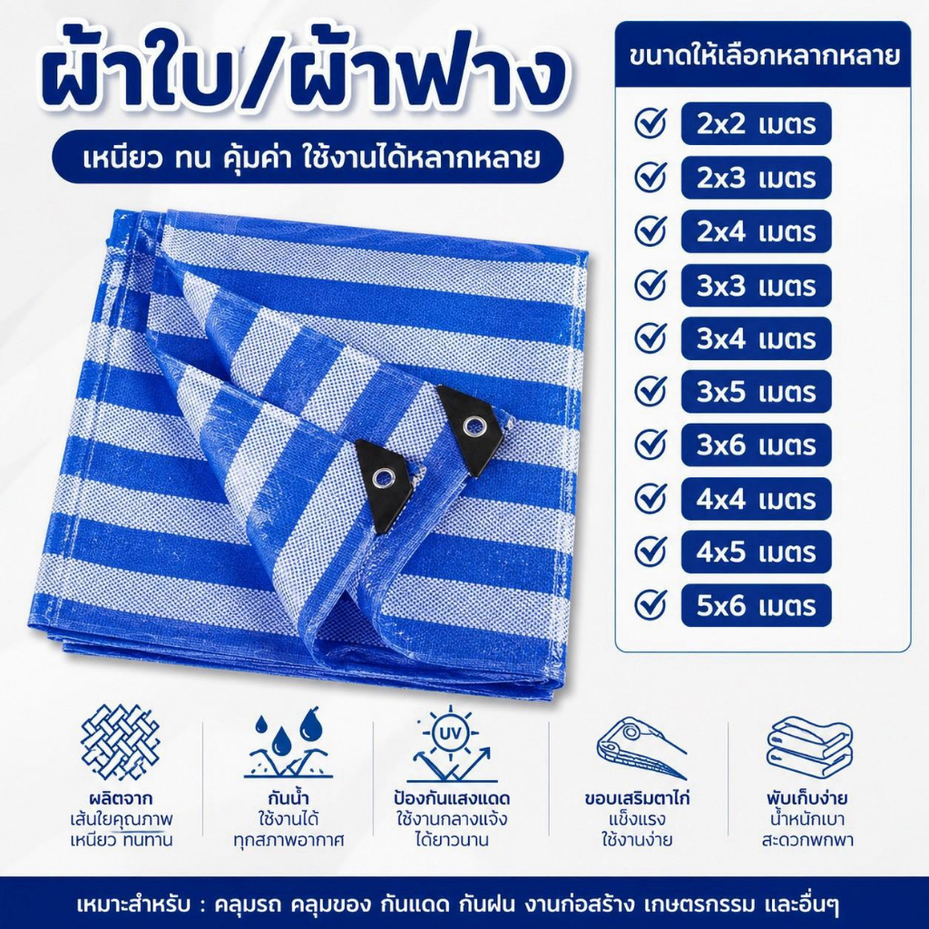 ผ้าใบฟ้าขาว ผ้าคลุมรถ กันฝน มีให้เลือกหลายขนาด สินค้าเจาะตาไก่ให้เรียบร้อย พร้อมใช้งาน