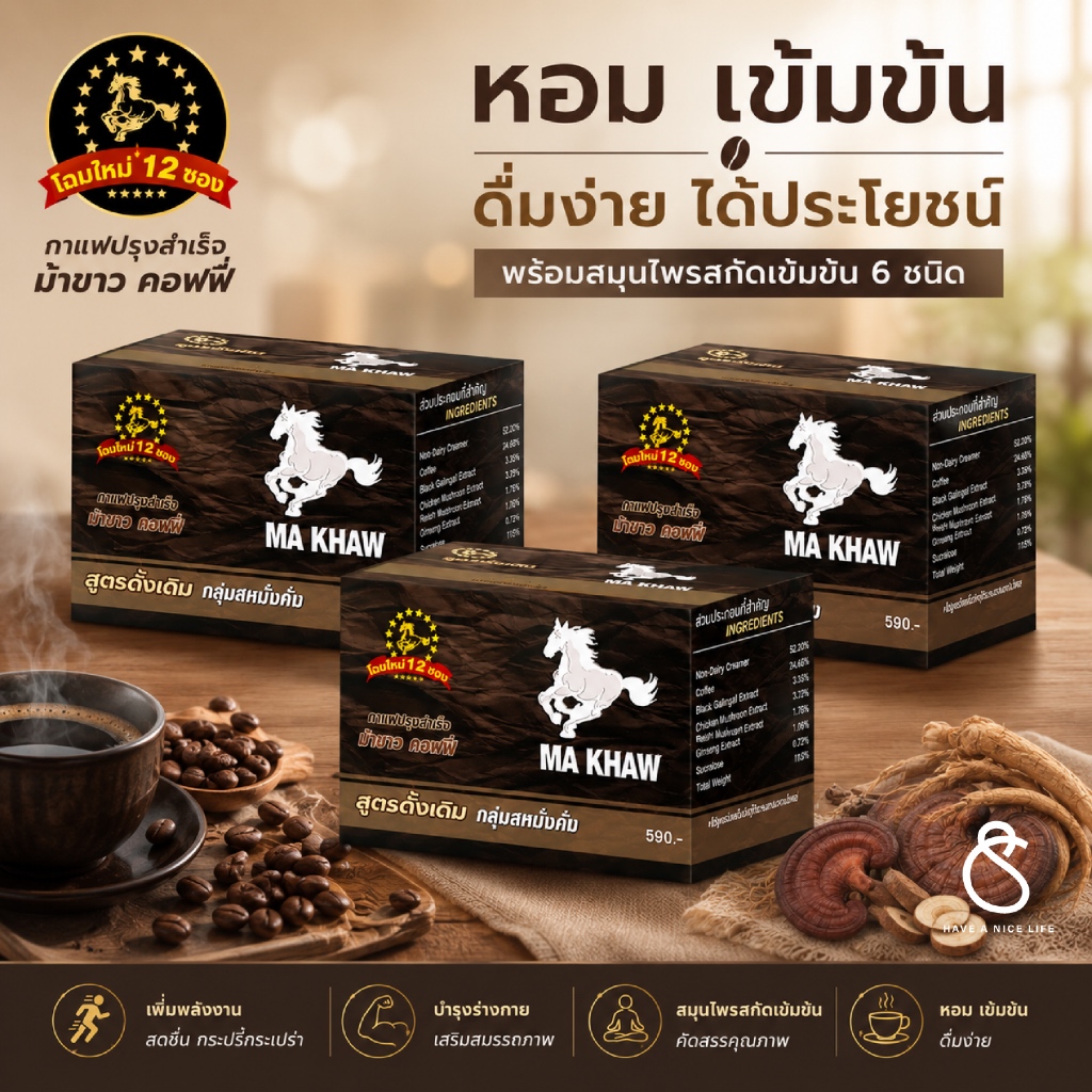 (3 กล่อง) MA KHAW Coffee กาแฟ ม้าขาว (1 กล่อง 12 ซอง)