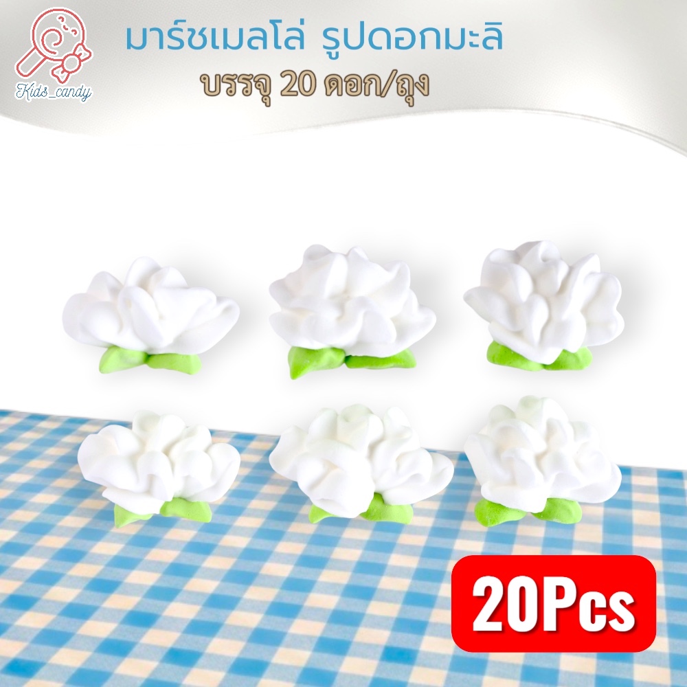 ขนม มาร์ชเมลโลว์ วันแม่ (ไม่มีก้าน) สำหรับแต่งขนม รูปดอกมะลิ บรรจุ20ชิ้น/ชุด [2D20-C]