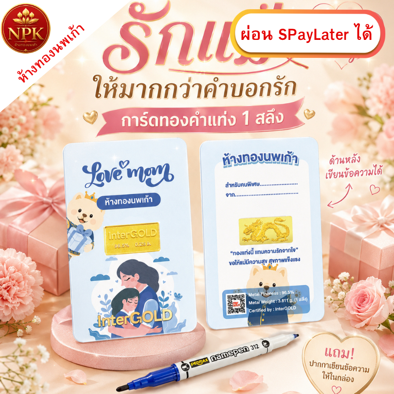 แหวน การ์ด วันแม่ 1สลึง ทองคำแท้ 96.5% ผ่อน Spaylater Limit Xtra  NPK พร้อมใบรับประกัน