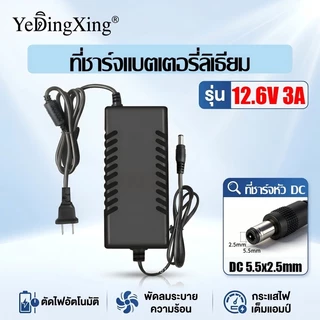 YeDingXing เครื่องชาร์จแบตลิเธียม DC 5.5x2.5mm 12.6V-54.6V สำหรับจักรยานไฟฟ้า สกู๊ตเตอร์ เต็มตัดออโต้ มีพัดลม กระแสเต็ม